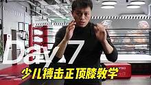 少儿搏击基础教学正面顶膝#自由搏击 #少儿体能运动 #少年强则国强 