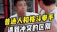 普通人和格斗选手的区别之面对冲突  #格斗 #防身术 #搏击 