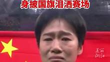 熊诗麒亚运夺金后，身披国旗泪洒赛场！  #闪耀吧亚运  #杭州亚运会 #亚运最前线