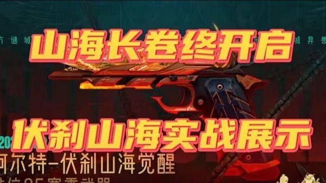 【武器展示】：山海长卷终开启，伏刹山海实战展示！