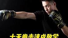  新手看过来！前职业拳手教你从零开始学拳击！#拳击教学 #拳击训练  