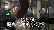 128-90斤总结了一些提高代谢养成瘦体质的小习惯 希望可以帮助姐妹们少有弯路 
需要的姐妹可以参考