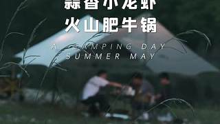 夏日的第一場露營｜你多久沒有好好享受大自然了？#初夏野餐plog #跟著抖音學(xué)做菜 #小龍蝦