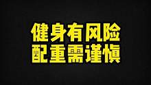 当遇到给我配重超过的教练，没想到带给我意想不到的快乐！
#健身教练 #深圳健身房排行榜 #健身日常 