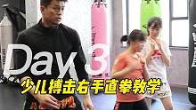少儿搏击右手直拳教学视频#少年强则国强 #自由搏击 