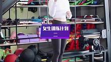女生锻炼一定要有计划，不能没有规律的乱练，来看看个个推荐的这一套计划吧#健身教学 #燃脂塑型 #运动