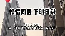 跟男朋友在一起的1472天，今天下班后跟男朋友同事一起聚聚聊聊天 ，然后我跟男朋友一起逛街，他帮我挑