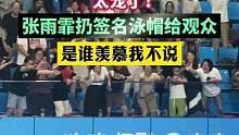 太宠了！#张雨霏  扔签名泳帽给观众，是谁羡慕我不说#杭州亚运会