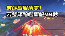 时序国服清零！云梦泽跨秒国服49秒！