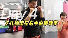 少儿搏击教学，左右手直拳#自由搏击 #少儿体能运动 #少年强则国强 