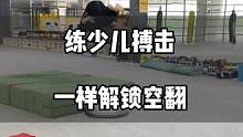 练实用的少儿搏击依然解锁空翻，要实用也要好看 #搏击 #dou出真功夫 #空翻 #育儿
