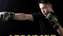 从零开始学拳击Day9——基础拳法组合#拳击 #健身 #格斗 
