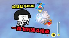 蛋仔派对：乱斗遇到恶性BUG？飞在空中飘到最后！
