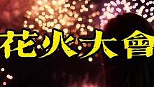 在这个盛夏的末尾，我追到了一场花火大会
花火大会vlog来喽！
#花火大会 #向烟花许个愿 #日本