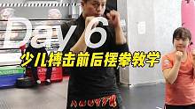 少儿搏击教学，前后手摆拳#少年强则国强 #自由搏击 