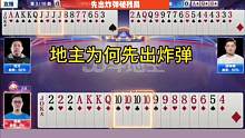 先出炸弹破残局，没有二十年功力打不出来这操作！#JJ斗地主#艾特你的十一牌搭子
