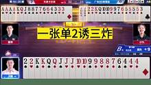 一炸没有赢三炸，这副牌够吹一辈子的！#JJ斗地主#艾特你的十一牌搭子