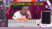 54张牌记到一张不漏，这就是兵器谱第一的实力！#JJ斗地主#艾特你的十一牌搭子