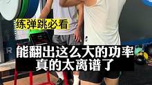 4XXX的功率实在太离谱了！怪不得你能跳这么高@邹祖琪 ，本期内容十分炸裂，训练从来都不是单纯越重越