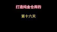 打造纯金仓库的第十六天，今天的宝宝台爆率还不错 #暗区突围 #暗区突围电视台