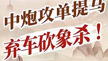 中炮攻单提马，还得这一手双炮绝杀！#jj象棋 #象棋
