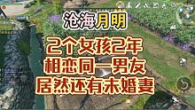 2个女孩2年相恋同一男友居然还有未婚妻！逆水寒手游