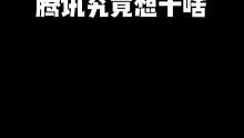 看到这个画面，我就知道鹅厂又要开大了！#元梦之星试营业  #元梦之星
