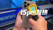 #iphone15promax发热  发热问题确实有，但是是一直以来都有。
