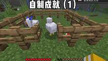 我的世界：自制成就（1）