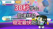 韵律扰动，30秒就能掌握的最快跑法#eggy爱挤 #蛋仔派对 #蛋仔派对寻秘狂欢季 #游戏日常 #蛋