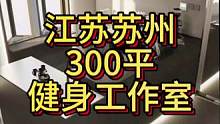 江苏苏州300平健身工作室设计案例！#健身房装修 #工作室设计效果图 #健身房 #健身房设计 #健身