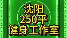 辽宁沈阳250平健身工作室案例！#健身房装修 #工作室设计效果图 #健身房设计 #健身空间设计 #健