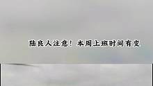 陆良人注意！本周上班时间有变→@大陆良好 @抖音小助手 @陆良房产