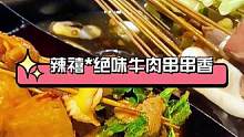 #陆良网探店  9块9 100个竹签！话不多说，干就完了！#美食 #串串 