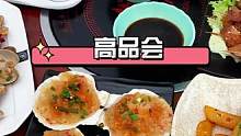 #陆良网探店  想要实现海鲜自由吗？就来高品会吧！#海鲜  #自助 #唯美食不能辜负 #快来一起尝个