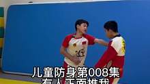 儿童防身第008集有人正面推我这样摔倒他保护自己，右手反手抓住对方手腕向外旋转，左手猛按对方肘关节或