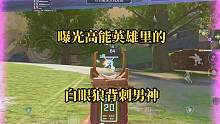 高能英雄开服以来首次重大背刺事件！究极白眼狼血赚2000后跑路 #高能英雄 #高能英雄上线 #高能英