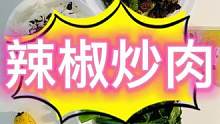 #日常做饭分享 家常菜辣椒炒肉#vlog日常 #vlog美食记#日常做饭分享 #家常菜 #爱做饭的男