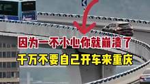 千万不要开车来重庆，一不小心就崩溃了……#导游重庆 #奥陶纪第五届极限荡绳