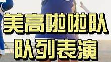 这高中校队啦啦操表演真的很哇塞！#啦啦操#啦啦队#高中#表演#军训