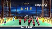 “星火燎原”叙利亚：8人队伍引全场轰动，总统夫妇亲手抚平创伤  #叙利亚    #亚运会  #娱评大
