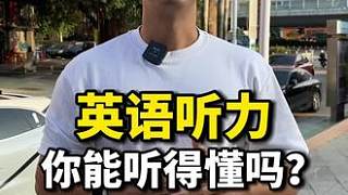 一起來測試一下你的英語聽力吧！#英語