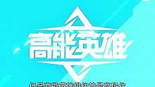人均“高能英雄”，老外高能英雄分段有多高#高能英雄上线  #游戏解说