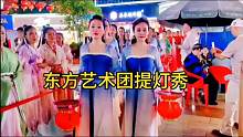 #演出现场视频 东方艺术团提灯秀！
