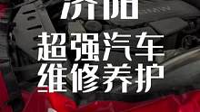 济阳也有超划算的汽车检测套餐啦 准备假期出行的家人们先去检测一下  安全第一！#SKZIC #吉克爱