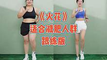 国庆假期攻略第三天，来一组《火花》燃脂操，帮你甩掉大肚腩！#瘦全身 #瘦肚子 #暴汗燃脂瘦全身 #燃