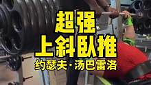 卧推专业户「约瑟夫·汤巴雷洛」的超强上斜卧推训练！！！#卧推 #胸肌训练 #健身 #力量 #上斜卧推
