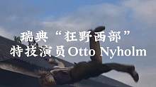 28岁的瑞典资深特技演员--Otto Nyholm#幕后#花絮 #特技表演 #精彩瞬间 #演员
