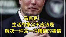 马斯克：“生活的意义不应该是解决一件又一件糟糕的事情”。