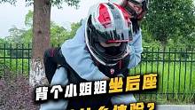背上多了一个小可爱~怎么取不下来呀！#机车#女骑